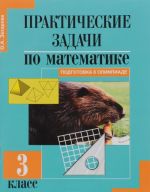 Практические задачи по математике. Подготовка к олимпиаде. 3 класс. Учебное пособие