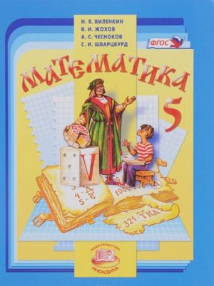 Математика. 5 класс. Учебник