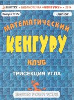 Математический клуб "Кенгуру". Выпуск N22. Трисекция угла