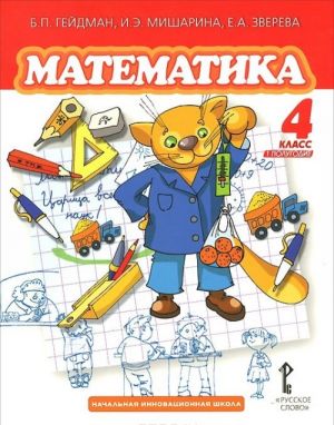 Matematika. 4 klass. 1 polugodie. Uchebnik