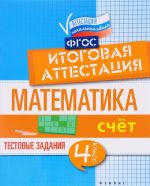 Математика. Итоговая аттестация. 4 класс. Счет