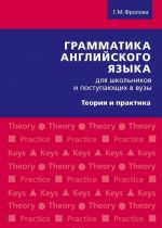 Grammatika anglijskogo jazyka dlja shkolnikov i postupajuschikh v vuzy. Teorija i praktika. Uchebnoe posobie