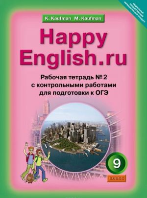 Happy English.ru / Anglijskij jazyk. Schastlivyj anglijskij.ru. 9 klass. Rabochaja tetrad No2 s kontrolnymi rabotami dlja podgotovki k OGE. Uchebnoe posobie