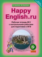 Happy English.ru / Anglijskij jazyk. Schastlivyj anglijskij.ru. 9 klass. Rabochaja tetrad No2 s kontrolnymi rabotami dlja podgotovki k OGE. Uchebnoe posobie