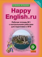 Happy English.ru / Anglijskij jazyk. Schastlivyj anglijskij.ru. 9 klass. Rabochaja tetrad No1 s kontrolnymi rabotami dlja podgotovki k OGE