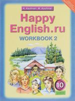 Happy English.ru 10: Workbook 2 / Anglijskij jazyk. 10 klass. Rabochaja tetrad No2. K uchebniku Schastlivyj anglijskij.ru