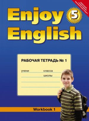 Enjoy English 5: Workbook 1 / Anglijskij s udovolstviem. 5 klass. Rabochaja tetrad №1