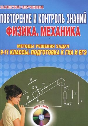 Повторение и контроль знаний. Физика. Механика. Методы решения задач. 9-11 классы. Подготовка к ГИА и ЕГЭ (+ CD-ROM)