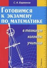 Готовимся к экзамену по математике в техникум, колледж, училище