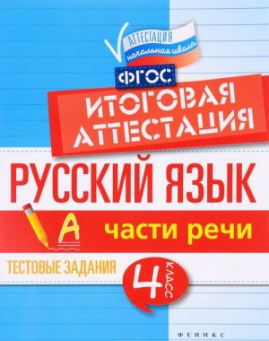 Russkij jazyk. Itogovaja attestatsija. 4 klass. Chasti rechi