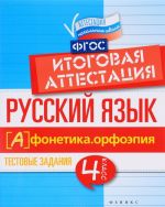 Russkij jazyk. Itogovaja attestatsija. 4 klass. Fonetika. Orfoepija