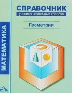 Matematika. Spravochnik uchenika nachalnykh klassov. Geometrija