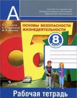 Osnovy bezopasnosti zhiznedejatelnosti. 8 klass. Rabochaja tetrad