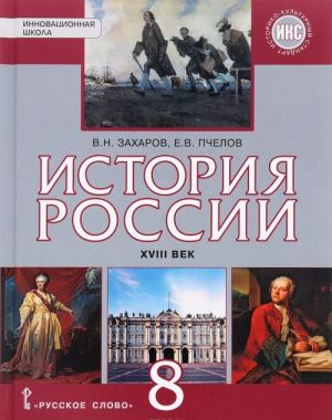 История России. XVIII век. 8 класс. Учебник