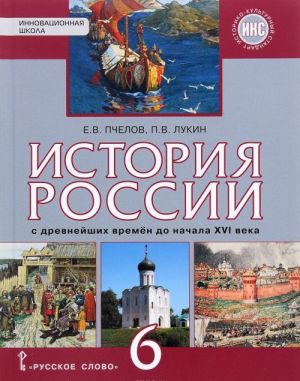 Istorija Rossii s drevnejshikh vremen do nachala XVI veka. 6 klass. Uchebnik