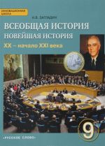 Vseobschaja istorija. 9 klass. Novejshaja istorija. XX - nachalo XXI veka. Uchebnik