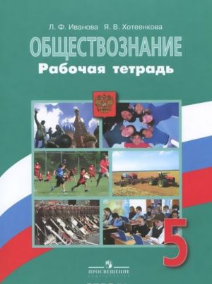 Обществознание. 5 класс. Рабочая тетрадь. Пособие для учащихся общеобразовательных организаций