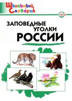 Заповедные уголки России. Начальная школа