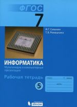 Информатика. 7 класс. Рабочая тетрадь. В 5 частях. Часть 5. Мультимедия и компьютерные презентации