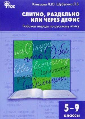 Russkij jazyk. 5-9 klassy. Slitno, razdelno ili cherez defis. Rabochaja tetrad