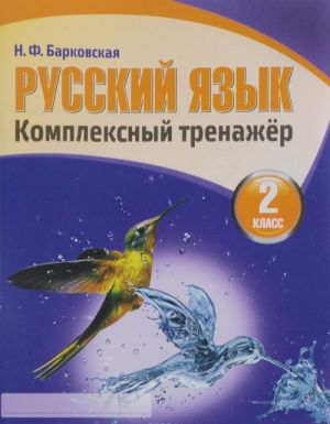 Russkij jazyk. 2 klass. Kompleksnyj trenazhjor