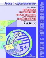 Gotovimsja k sochineniju. 7 klass. Tetrad-praktikum dlja razvitija pismennoj rechi