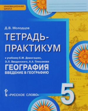 Geografija. Vvedenie v geografiju. 5 klass. Tetrad-praktikum. K uchebniku E. M. Domogatskikh, E. L. Vvedenskogo