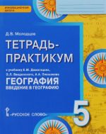 Geografija. Vvedenie v geografiju. 5 klass. Tetrad-praktikum. K uchebniku E. M. Domogatskikh, E. L. Vvedenskogo