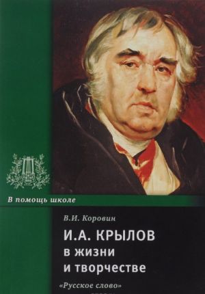 И. А. Крылов в жизни и творчестве. Учебное пособие