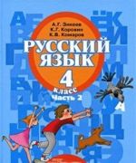 Русский язык. 4 класс. В 2 частях. Часть 2