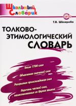 Толково-этимологический словарь. Начальная школа