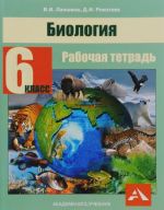 Биология. 6 класс. Рабочая тетрадь