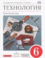 Технология. Технический труд. 6 класс. Учебник