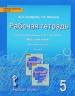 Русский язык. 5 класс. Рабочая тетрадь. В 4 частях. Часть 4