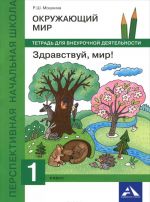Okruzhajuschij mir. Zdravstvuj, mir! 1 klass. Tetrad dlja vneurochnoj dejatelnosti