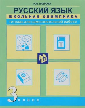 Russkij jazyk. 3 klass. Tetrad dlja samostojatelnoj raboty