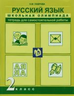 Russkij jazyk. 2 klass. Tetrad dlja samostojatelnoj raboty