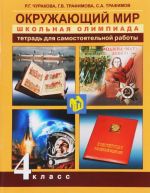 Okruzhajuschij mir. 4 klass. Tetrad dlja samostojatelnoj raboty