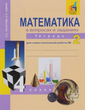 Matematika v voprosakh i zadanijakh. 4 klass. Tetrad dlja samostojatelnoj raboty № 2