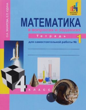 Matematika v voprosakh i zadanijakh. 4 klass. Tetrad dlja samostojatelnoj raboty No 1