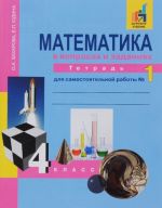 Matematika v voprosakh i zadanijakh. 4 klass. Tetrad dlja samostojatelnoj raboty № 1