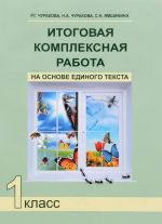 Итоговая комплексная работа на основе единого текста. 1 класс