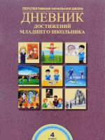 Dnevnik dostizhenij mladshego shkolnika. 4 klass. Rabochaja tetrad