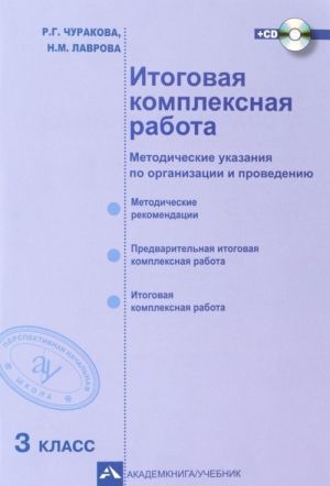 Itogovaja kompleksnaja rabota. 3 klass. Metodicheskie ukazanija po organizatsii i provedeniju (+ CD-ROM)