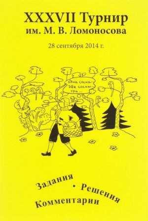 XXXII Турнир имени М. В. Ломоносова. 28 сентября 2014 года. Задания. Решения. Комментарии