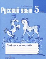 Русский язык. 5 класс. Рабочая тетрадь