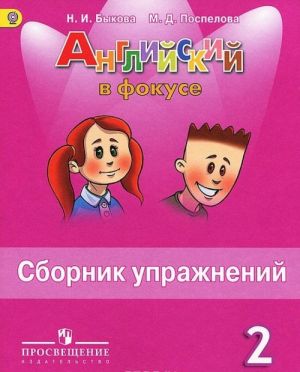 Английский язык. 2 класс. Сборник упражнений