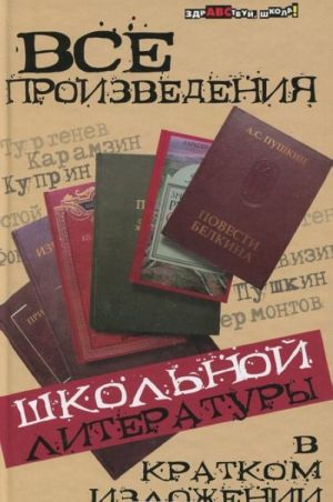 Vse proizvedenija shkolnoj literatury v kratkom izlozhenii