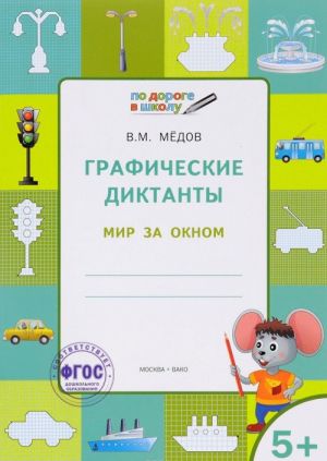 Графические диктанты. Мир за окном. Тетрадь для занятий с детьми 5-6 лет