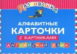 Алфавитные карточки с картинками. Английский язык